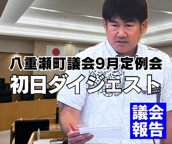 初日ダイジェスト/9月定例会 初日ダイジェスト/9月定例会