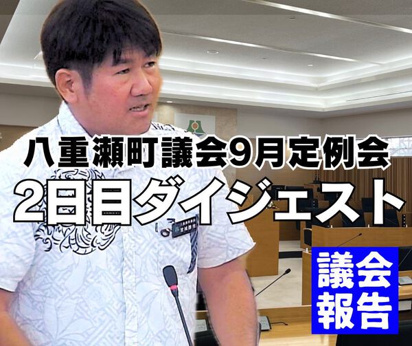 「JAマート閉店」「東風平中改築」2日目ダイジェスト/9月定例会 「JAマート閉店」「東風平中改築」2日目ダイジェスト/9月定例会