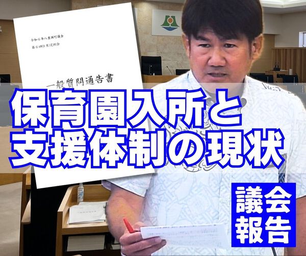 保育園入所と支援体制の現状/議会報告 保育園入所と支援体制の現状/議会報告