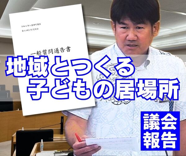 地域とつくる子どもの居場所/議会報告 地域とつくる子どもの居場所/議会報告