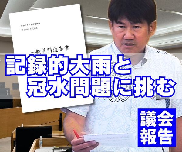 記録的大雨と冠水問題に挑む/議会報告 記録的大雨と冠水問題に挑む/議会報告
