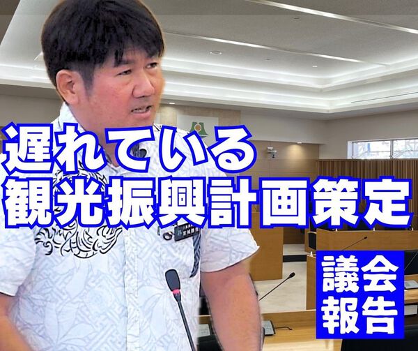 遅れている観光振興計画策定/議会報告 遅れている観光振興計画策定/議会報告