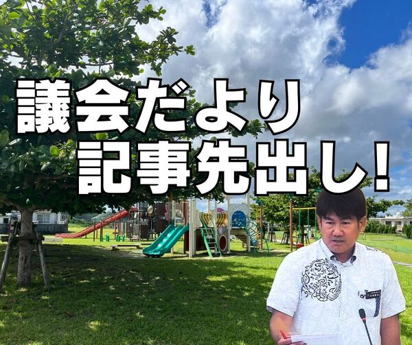 議会だより記事を先出し! 議会だより記事を先出し!