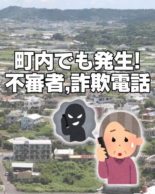 町内でも発生!詐欺被害に注意 町内でも発生!詐欺被害に注意