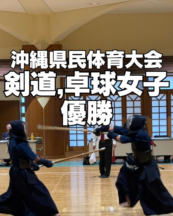 剣道19年ぶり、卓球女子3年ぶり優勝!/沖縄県民体育大会 剣道19年ぶり、卓球女子3年ぶり優勝!/沖縄県民体育大会