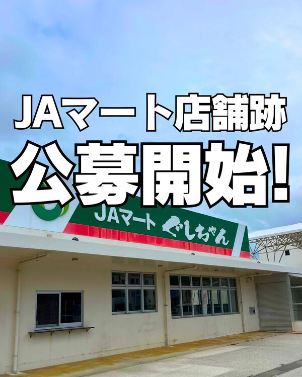 【公募開始!元JAマートぐしちゃん店舗】 【公募開始!元JAマートぐしちゃん店舗】
