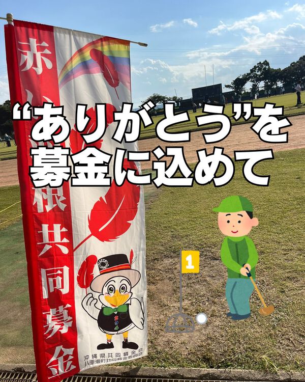 「ありがとう」の気持ちを募金に込めて 「ありがとう」の気持ちを募金に込めて