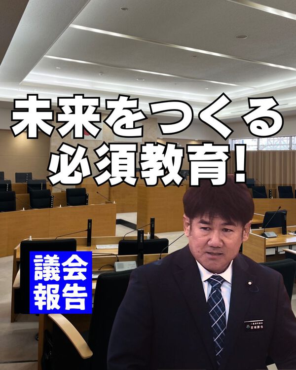 未来に必須!リテラシー教育/一般質問 未来に必須!リテラシー教育/一般質問