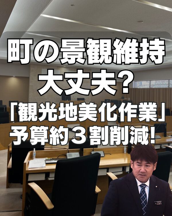「観光地美化作業」予算、約3割削減!町の景観維持は大丈夫? 「観光地美化作業」予算、約3割削減!町の景観維持は大丈夫?