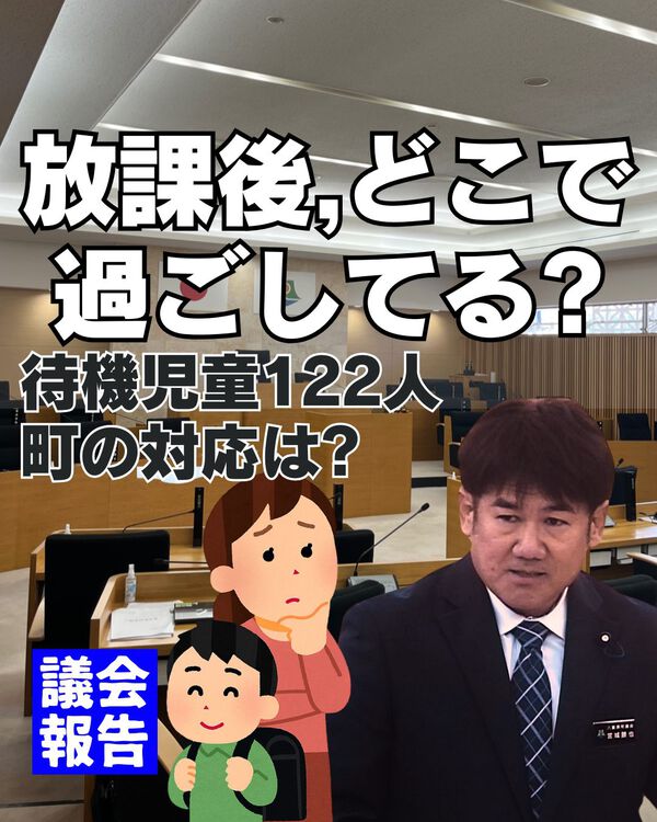 学童の待機児童122人。町の対応は?/議会報告 学童の待機児童122人。町の対応は?/議会報告