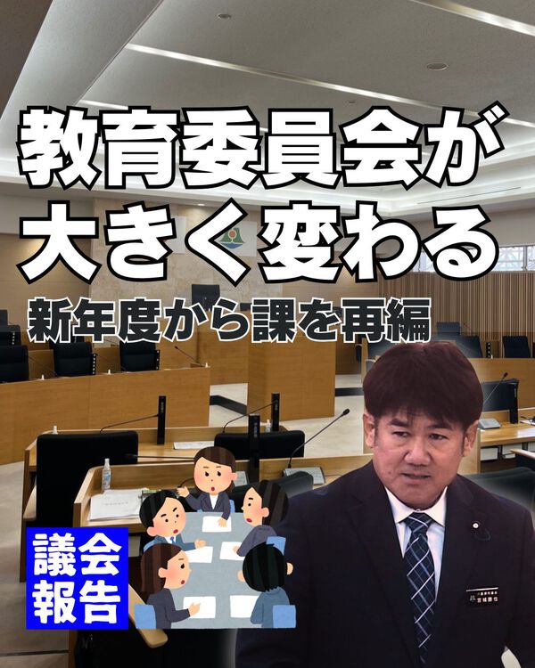 教育委員会が大きく変わります 教育委員会が大きく変わります