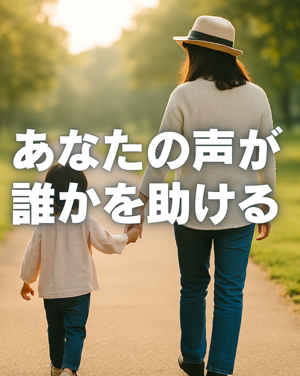 あなたの声が誰かを助ける〜保育園入所相談を受けて考えたこと〜 あなたの声が誰かを助ける〜保育園入所相談を受けて考えたこと〜