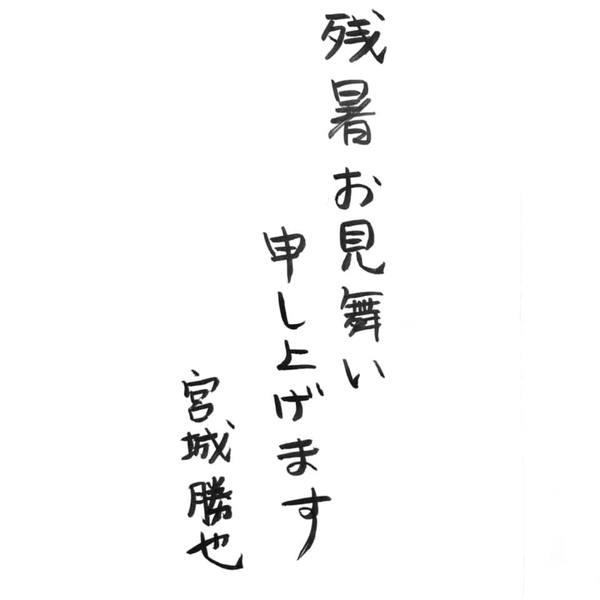 残暑見舞い申し上げます 残暑見舞い申し上げます