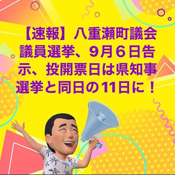 八重瀬町議会議員選挙は9月11日 八重瀬町議会議員選挙は9月11日