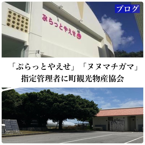 「ヌヌマチガマ」「ぷらっとやえせ」の指定管理者に町観光物産協会 「ヌヌマチガマ」「ぷらっとやえせ」の指定管理者に町観光物産協会