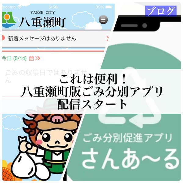 これは便利!八重瀬町版ごみ分別アプリ、配信スタート これは便利!八重瀬町版ごみ分別アプリ、配信スタート