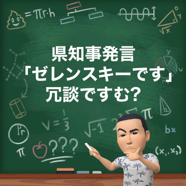 県知事発言、冗談ですむ? 県知事発言、冗談ですむ?