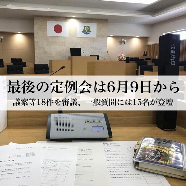 最後の定例会は6月9日から 最後の定例会は6月9日から