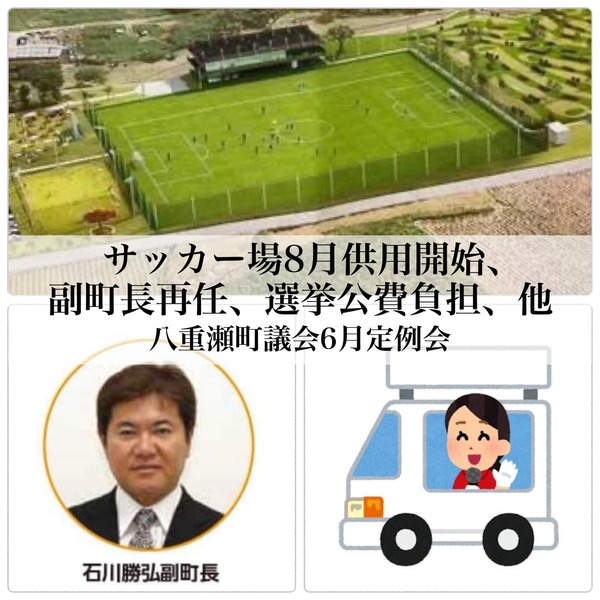 サッカー場8月供用開始、副町長再任ほか/議会報告 サッカー場8月供用開始、副町長再任ほか/議会報告