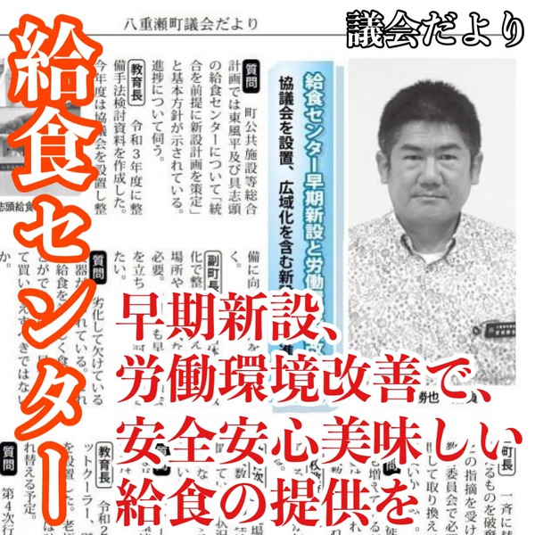 給食センター早期新設を/議会報告 給食センター早期新設を/議会報告