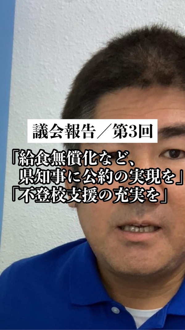 「給食無償化の公約実現を」「不登校支援の充実を」/議会報告第3回 「給食無償化の公約実現を」「不登校支援の充実を」/議会報告第3回