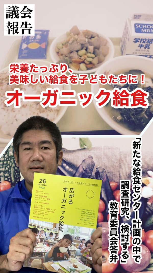給食センター新設計画の中でオーガニック給食を調査研究/議会報告一般質問報告その1 給食センター新設計画の中でオーガニック給食を調査研究/議会報告一般質問報告その1