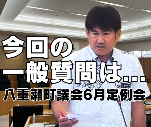 今回の一般質問は…/八重瀬町議会6月定例会 今回の一般質問は…/八重瀬町議会6月定例会