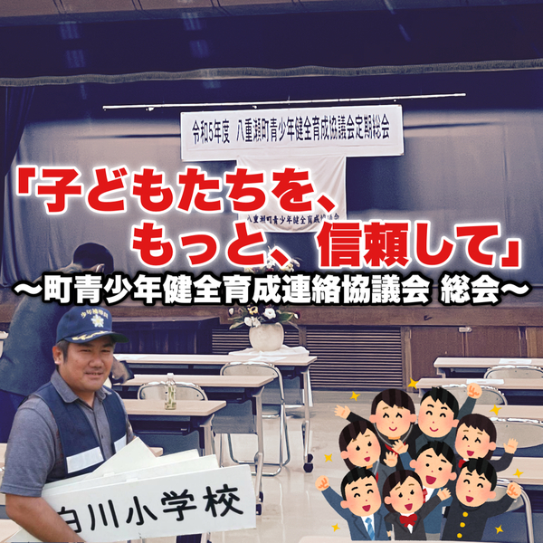 【子どもたちをもっと信頼して〜町青少年健全育成協議会総会〜】 【子どもたちをもっと信頼して〜町青少年健全育成協議会総会〜】