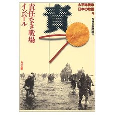 旅の伏線-インパールの戦い