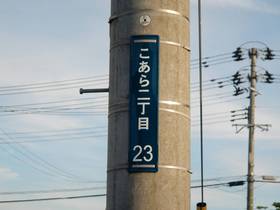 古い地名と新しい地名