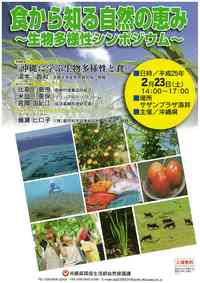 沖縄に学ぶ　食から知る　生物多様性