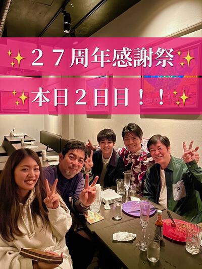 27周年感謝祭 本日2日目『すべてはひとつ』 27周年感謝祭 本日2日目『すべてはひとつ』
