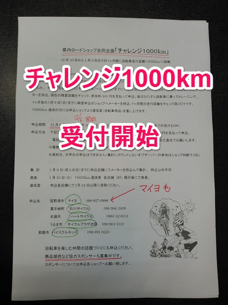 申込受付開始しました　　チャレンジ1000km，チャレンジ600km