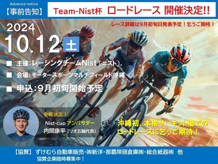 『10月にTEAM NIST主催で自転車ロードレースが沖縄市で』 『10月にTEAM NIST主催で自転車ロードレースが沖縄市で』