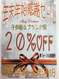 ☆クリスマスイブ・セール開催中☆ ☆クリスマスイブ・セール開催中☆