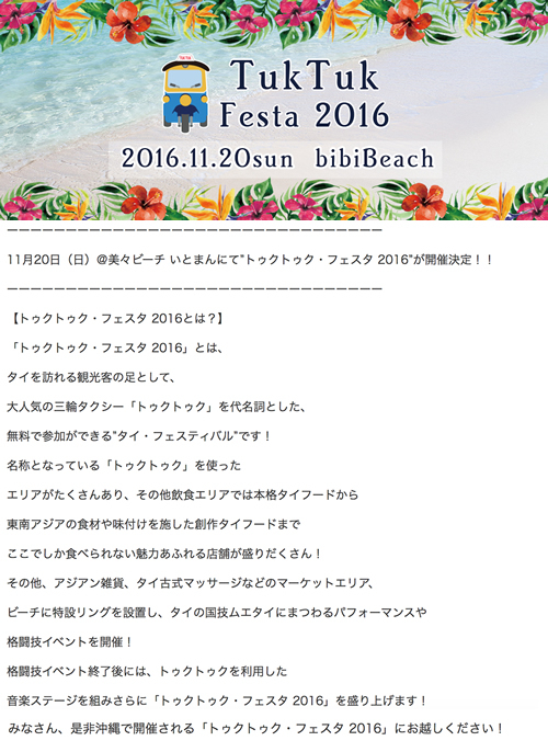 美々ビーチ　Tuk Tuk Festa 2016