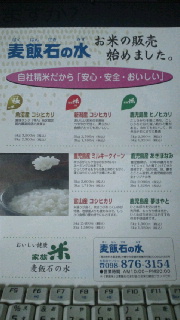 麦飯石の水お米の販売