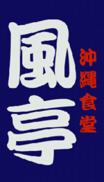 風亭