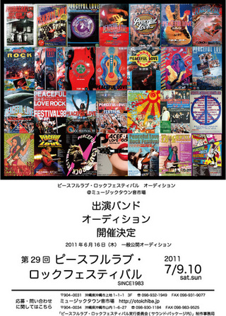 ピースフルラブロックフェスティバル2011 公開オーディション