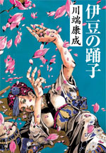 本日6月14日は川端康成の誕生日だそうです。