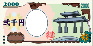 本日7月19日は二千円紙幣が発行された日だそうです。