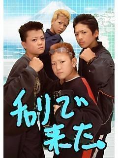 番長の思い出。