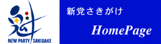 本日6月21日は新党さきがけが結成された日だそうです。