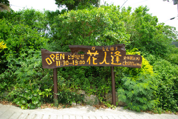 花人蓬