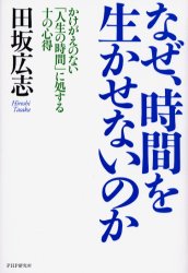 「なぜ時間を生かせないのか」 田坂広志