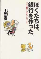 「ぼくたちは、銀行を作った。」 十時 裕樹