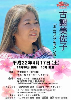 古謝美佐子 ミニライブ&サイン会