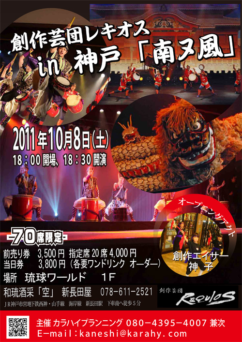 創作芸団レキオス in 神戸「南ヌ風」ライブ