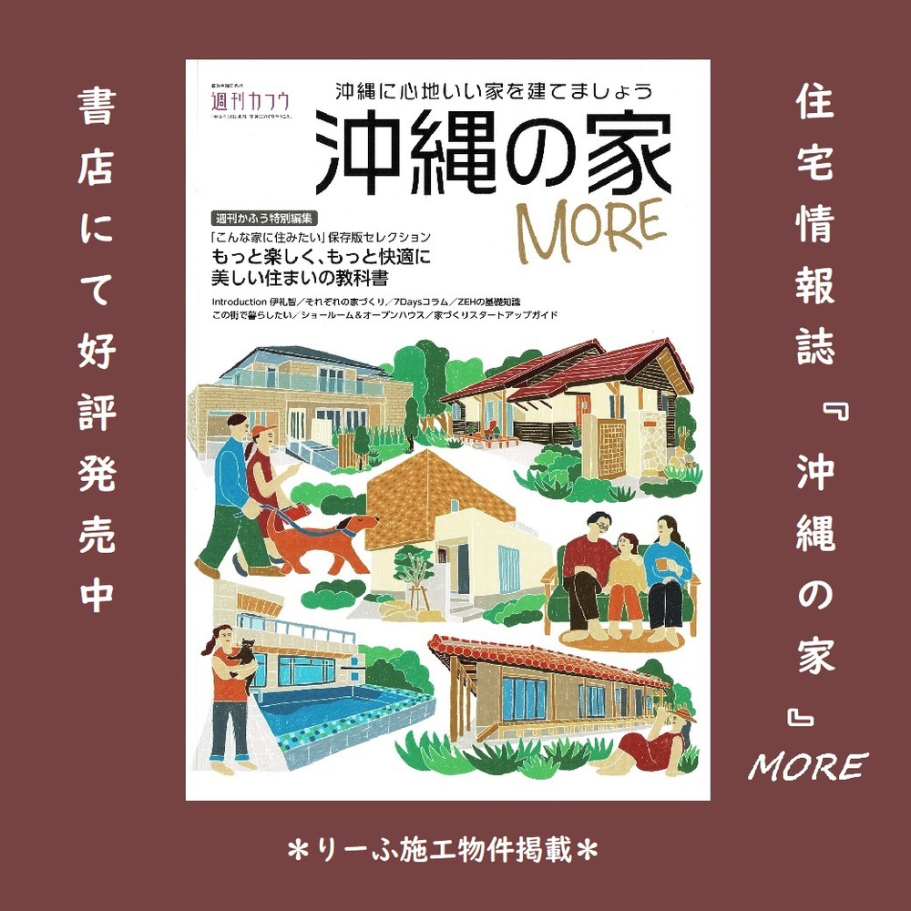 りーふ施工物件掲載『沖縄の家』新刊 好評発売中 りーふ施工物件掲載『沖縄の家』新刊 好評発売中