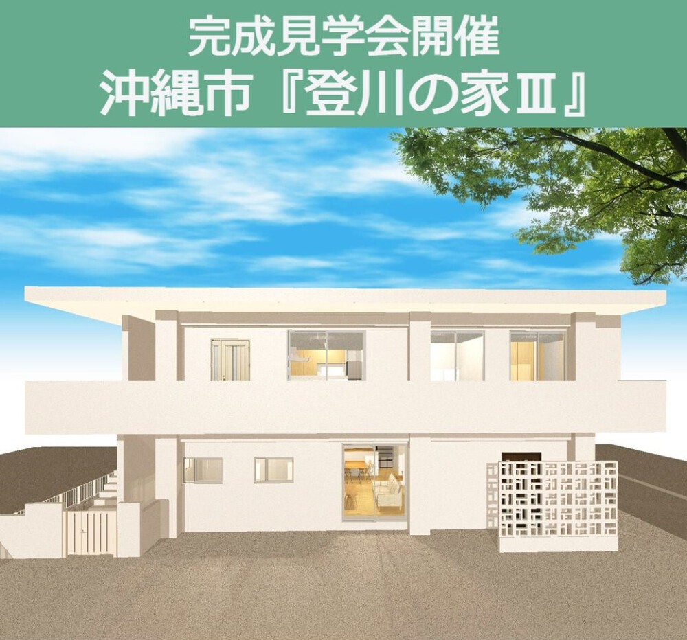来週末から2週連続で完成見学会を開催いたします。 来週末から2週連続で完成見学会を開催いたします。